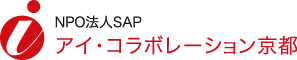 NPO法人SAP アイ･コラボレーション京都